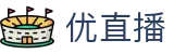 优直播-NBA直播免费观看-足球直播免费观看